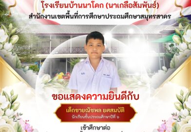 🎉🎉❤️โรงเรียนบ้านนาโคก (นาเกลือสัมพันธ์) ขอแสดงความยินดีกับนักเรียนที่ผ่านการคัดเลือกเข้าศึกษาต่อระดับมัธยมศึกษาปีที่ 1 ปีการศึกษา 2569🎉🎉