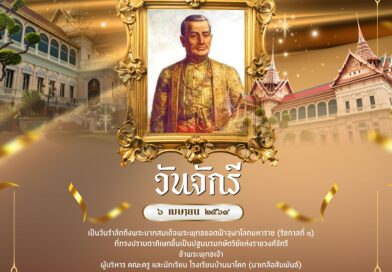 วันจักรี