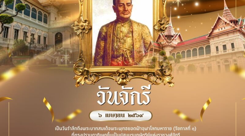 วันจักรี