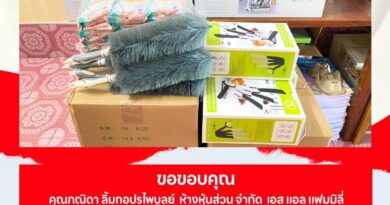 คุณภณิดา ลิ้มกอปรไพบูลย์ ห้างหุ้นส่วน จำกัด เอส แอล แฟมมิลี่ และบริษัท เดอะลายน์ เทรดดิ้ง จำกัด 🙏🙏